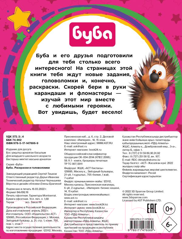 Раскраска АСТ Буба. Раскраски и головоломки — фото 4