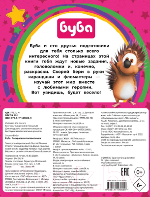 Изображение товара Раскраска АСТ Буба. Раскраски и головоломки