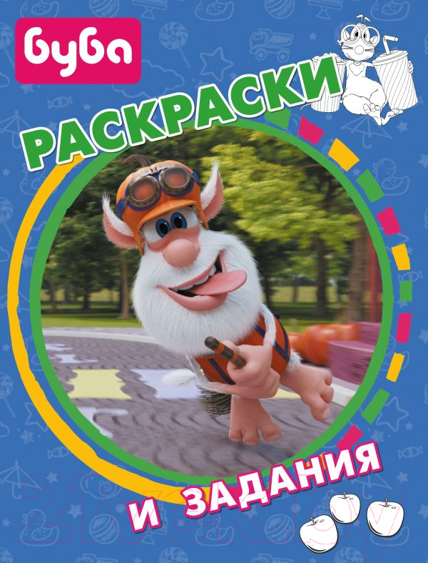 Раскраска АСТ Буба. Раскраски и задания