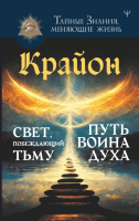

Книга АСТ, Крайон. Свет, побеждающий тьму. Путь воина Духа