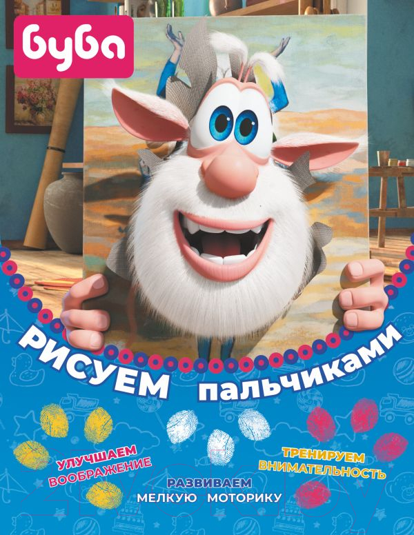 Раскраска АСТ Буба. Рисуем пальчиками / 9785171493172