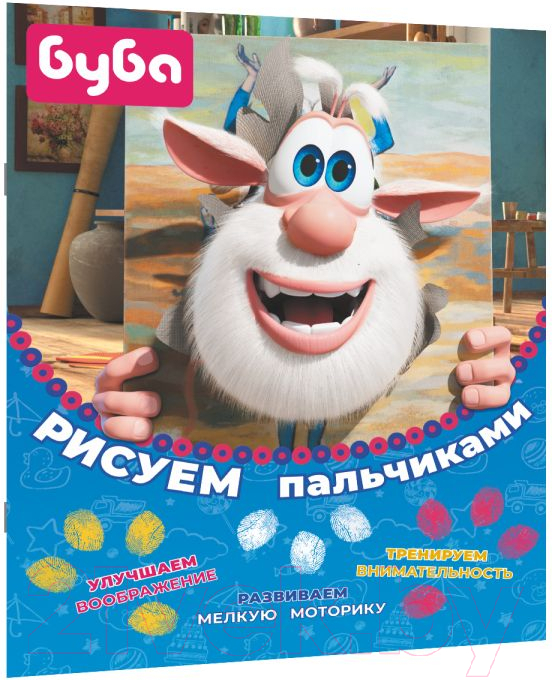 Раскраска АСТ Буба. Рисуем пальчиками / 9785171493172 — фото 4