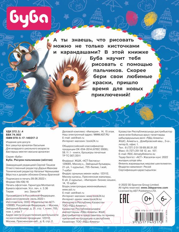 Раскраска АСТ Буба. Рисуем пальчиками / 9785171493172 — фото 5