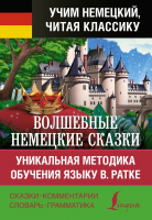 Книга АСТ Волшебные немецкие сказки (Гримм Я., Гримм В.) - 