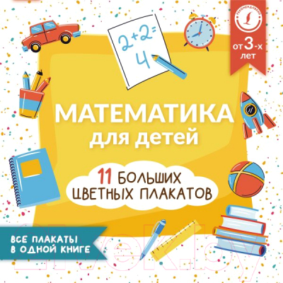 Комплект учебных плакатов АСТ Математика для детей. 11 больших цветных плакатов (Круглова А.)
