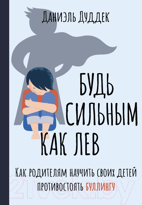 Книга АСТ Будь сильным как лев (Дуддек Д.)