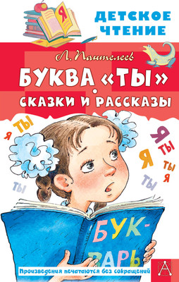 

Книга, Буква "Ты". Сказки и рассказы / 9785171495336