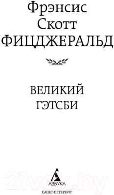 Книга Азбука Великий Гэтсби (Фицджеральд Ф.С.)