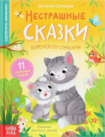 Книга Буква-ленд Нестрашные сказки / 9240457 - 
