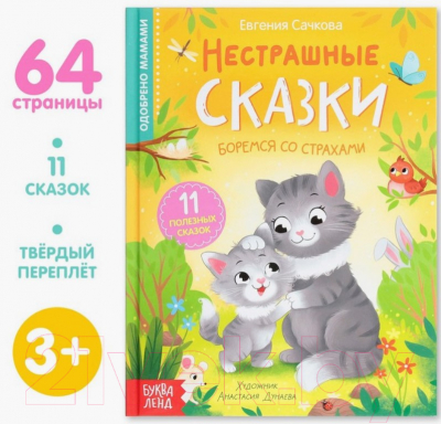 Книга Буква-ленд Нестрашные сказки / 9240457