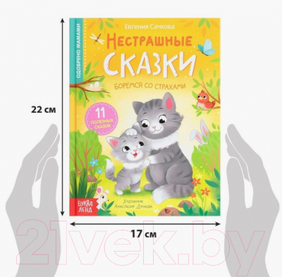 Книга Буква-ленд Нестрашные сказки / 9240457