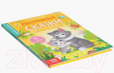 Книга Буква-ленд Нестрашные сказки / 9240457