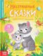 Книга Буква-ленд Нестрашные сказки / 9240457 - 