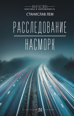 Книга АСТ Расследование. Насморк (Лем С.)