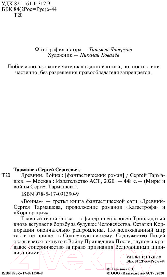 Художественная книга АСТ Древний. Война (Тармашев С.) — фото 3