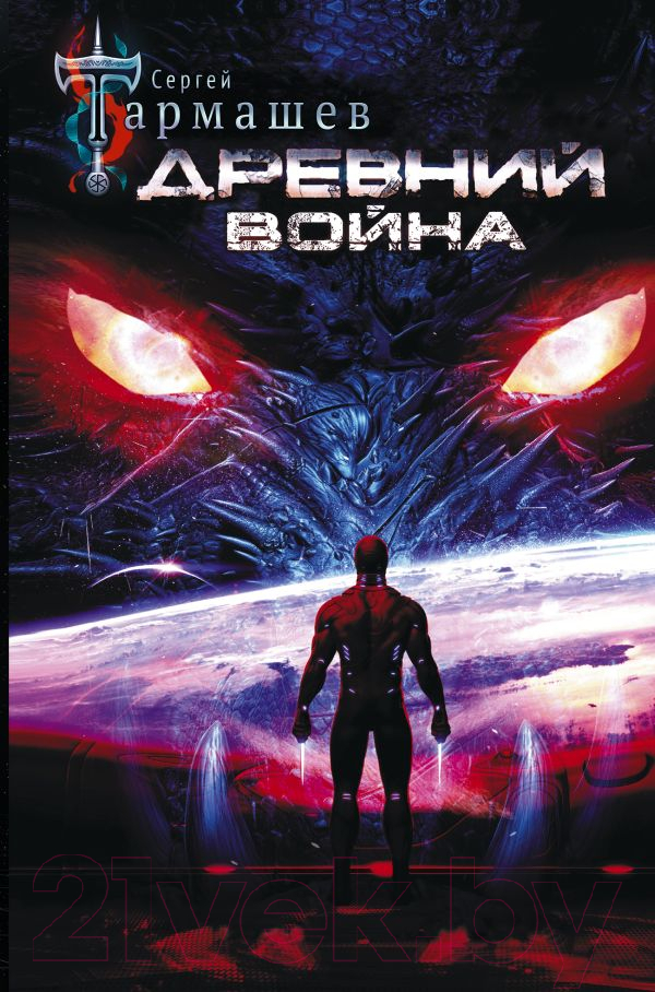 Художественная книга АСТ Древний. Война (Тармашев С.) — фото 1