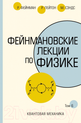 Учебное пособие АСТ Фейнмановские лекции по физике. Том 6 (Фейнман Р., Лейтон Р.)