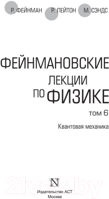 Учебное пособие АСТ Фейнмановские лекции по физике. Том 6 (Фейнман Р., Лейтон Р.)