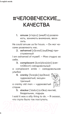 Учебное пособие АСТ Английский каждый день с @five_english_words (Солошенко А.В.)