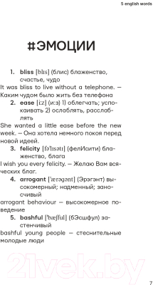 Учебное пособие АСТ Английский каждый день с @five_english_words (Солошенко А.В.)