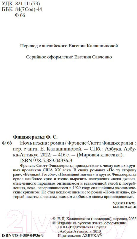 Художественная книга Азбука Ночь нежна / 9785389049369 (Фицджеральд Ф.С.) — фото 4