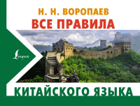 Учебное пособие АСТ Все правила китайского языка (Воропаев Н.Н.) - 