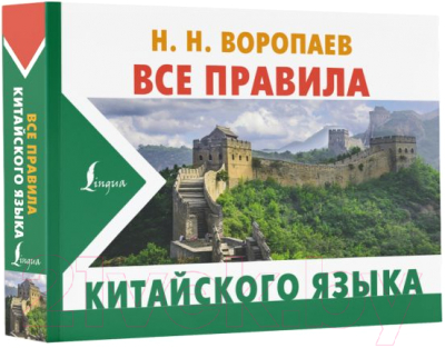 Учебное пособие АСТ Все правила китайского языка (Воропаев Н.Н.)