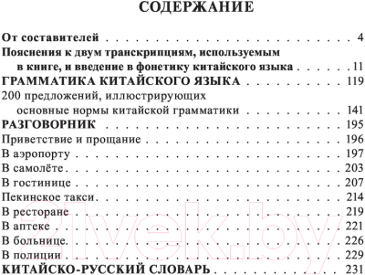 Учебное пособие АСТ Все правила китайского языка (Воропаев Н.Н.)