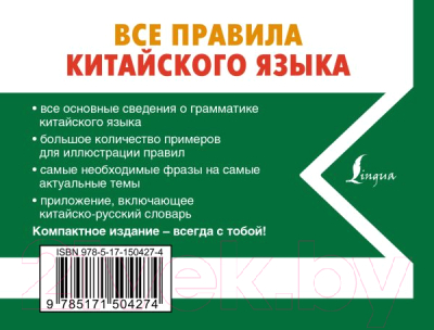 Учебное пособие АСТ Все правила китайского языка (Воропаев Н.Н.)