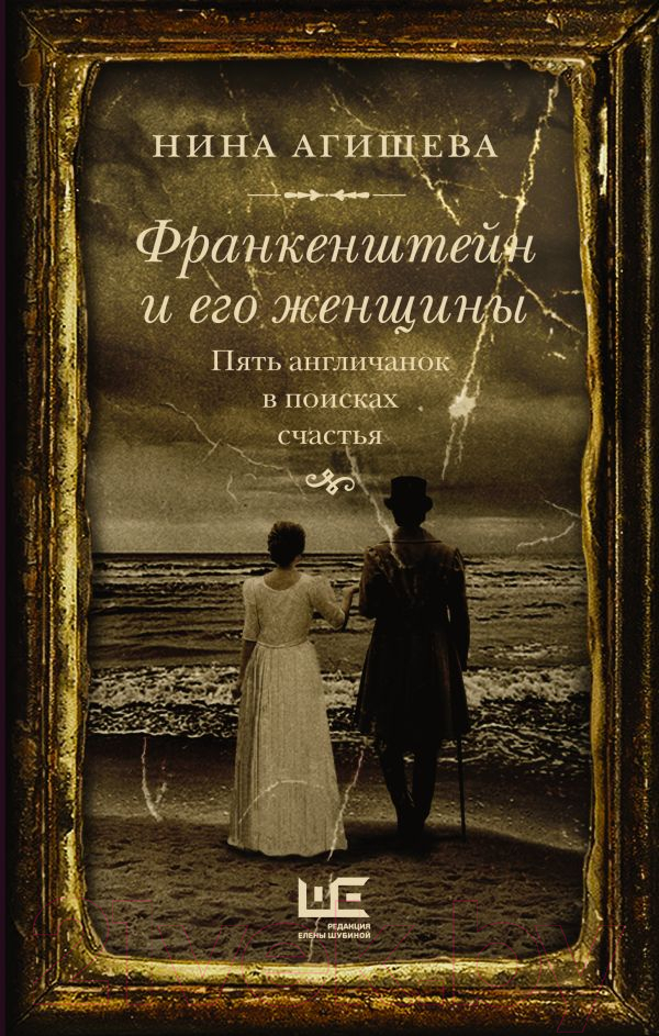 Книга АСТ Франкенштейн и его женщины. Пять англичанок в поисках счастья (Агишева Н.)