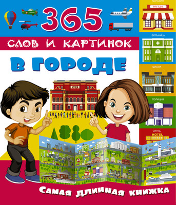 

Развивающая книга, В городе. 365 слов и картинок, мягкая обложка