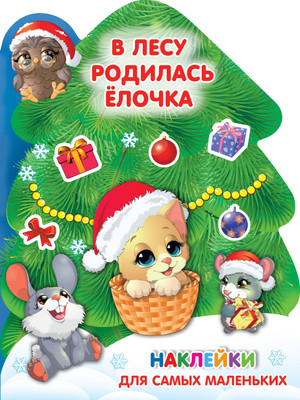 

Развивающая книга, В лесу родилась елочка