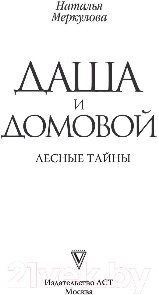 Художественная книга АСТ Даша и домовой. Лесные тайны (Меркулова Н.) — фото 3