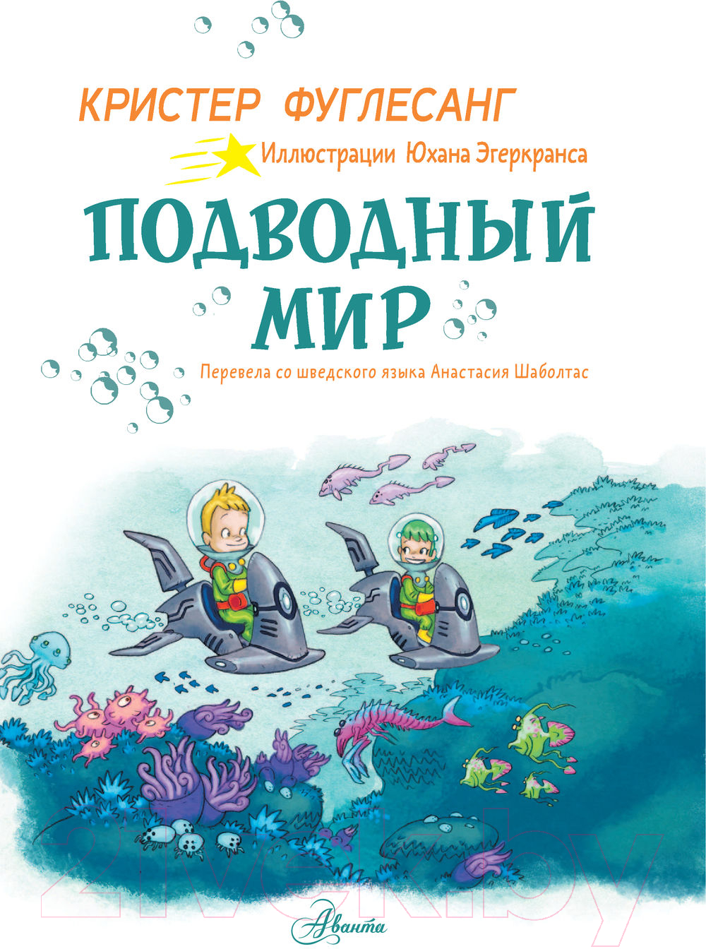 Художественная книга АСТ Подводный мир (Фуглесанг К.) — фото 3