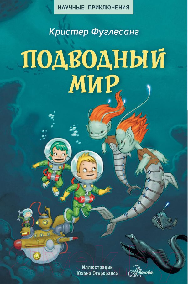 Художественная книга АСТ Подводный мир (Фуглесанг К.) — фото 1