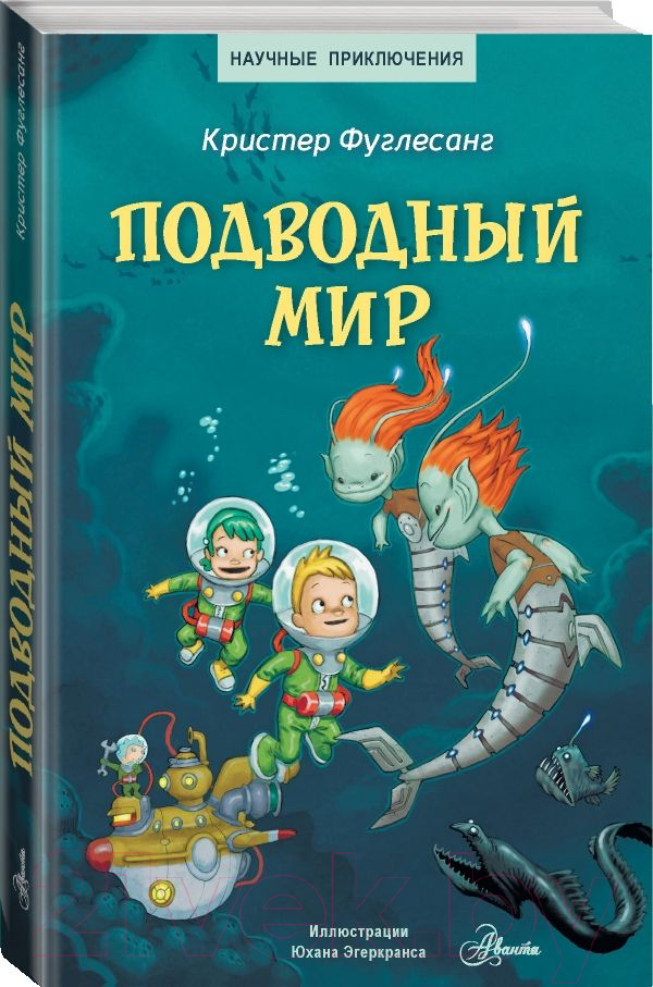 Художественная книга АСТ Подводный мир (Фуглесанг К.) — фото 2