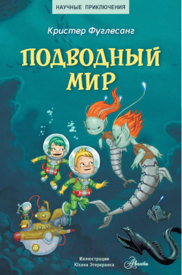 Книга АСТ Подводный мир (Фуглесанг К.)