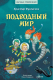 Книга АСТ Подводный мир (Фуглесанг К.) - 