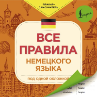 

Комплект учебных плакатов АСТ, Все правила немецкого языка