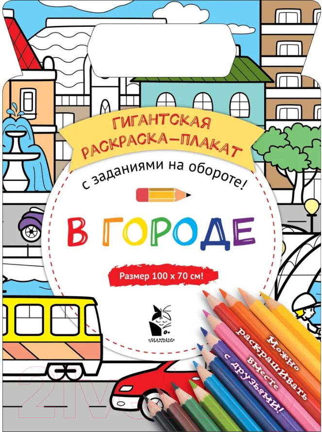 Развивающая книга АСТ В городе. Гигантская раскраска-плакат / 9785171181857 (Чижкова Т.В.)