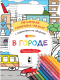 Развивающая книга АСТ В городе. Гигантская раскраска-плакат / 9785171181857 (Чижкова Т.В.) - 