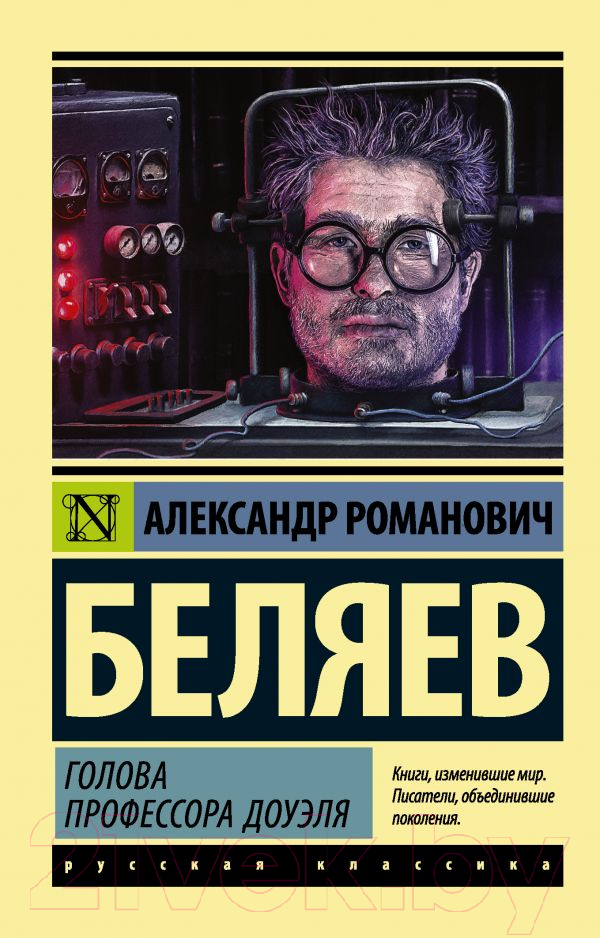 Художественная книга АСТ Голова профессора Доуэля. Эксклюзив: Русская классика (Беляев А.Р.)