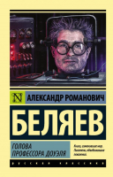 Книга АСТ Голова профессора Доуэля. Эксклюзив: Русская классика (Беляев А.Р.) - 