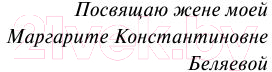 Книга АСТ Голова профессора Доуэля. Эксклюзив: Русская классика (Беляев А.Р.)