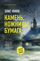

Книга АСТ, Камень, ножницы, бумага