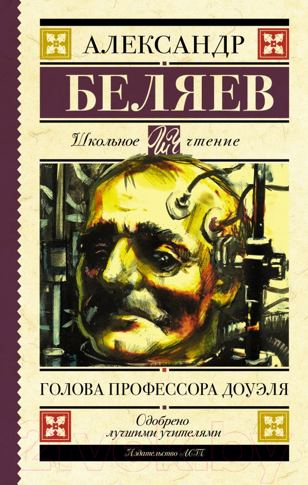 Художественная книга АСТ Голова профессора Доуэля. Школьное чтение (Беляев А.Р.)