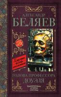 

Книга АСТ, Голова профессора Доуэля. Остров погибших кораблей