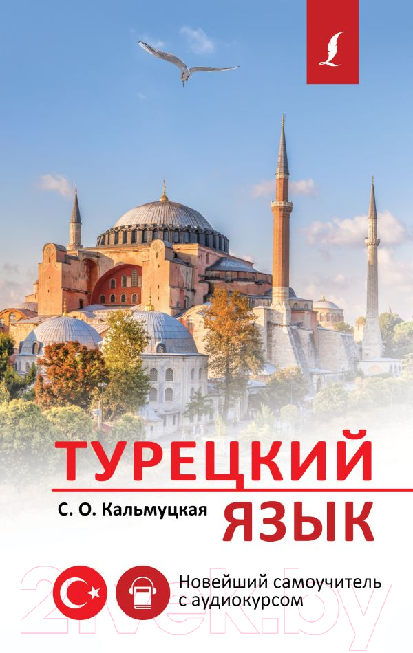 Учебное пособие АСТ Турецкий язык. Новейший самоучитель с аудиокурсом (Кальмуцкая С.)