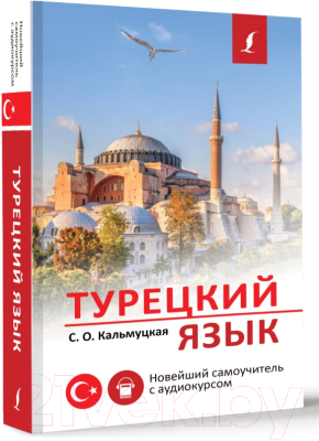 Учебное пособие АСТ Турецкий язык. Новейший самоучитель с аудиокурсом (Кальмуцкая С.)