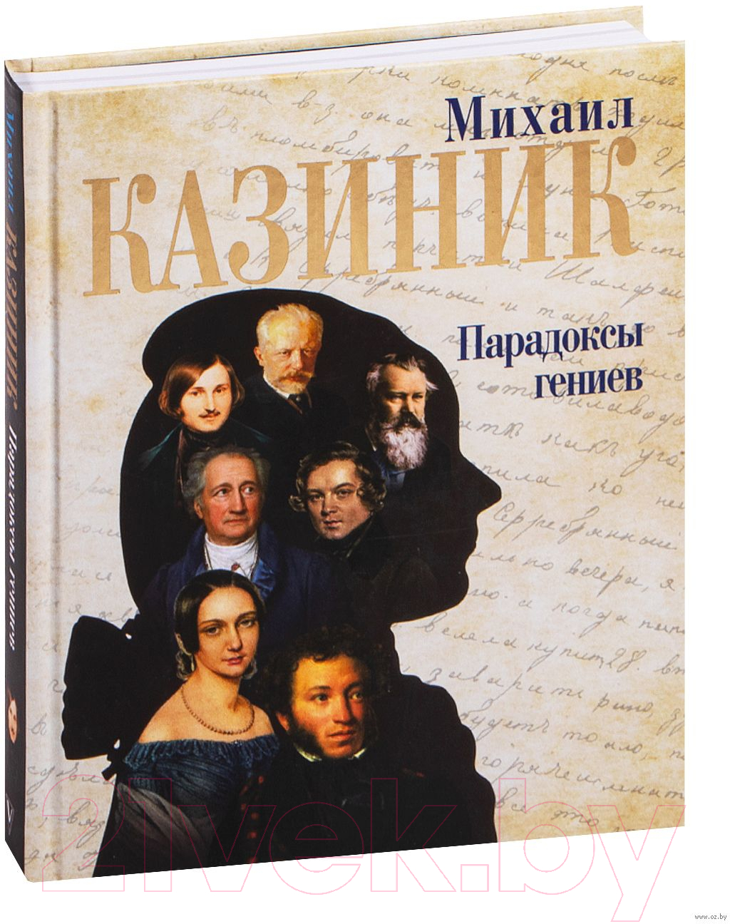 Книга АСТ Парадоксы гениев (Казиник М.)